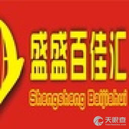 昌江盛盛百佳汇贸易有限责任公司 深耕日用品贸易，打造区域零售新生态